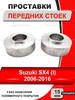 Передние проставки 15мм Suzuki SX4 (I) 2006-2016 АВТОПРОСТАВКА 241693506 купить за 1 738 ₽ в интернет‑магазине Wildberries